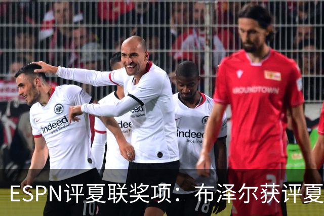 ESPN评夏联奖项：布泽尔获评夏联MVP 湖人卡鲁马成最佳落选秀