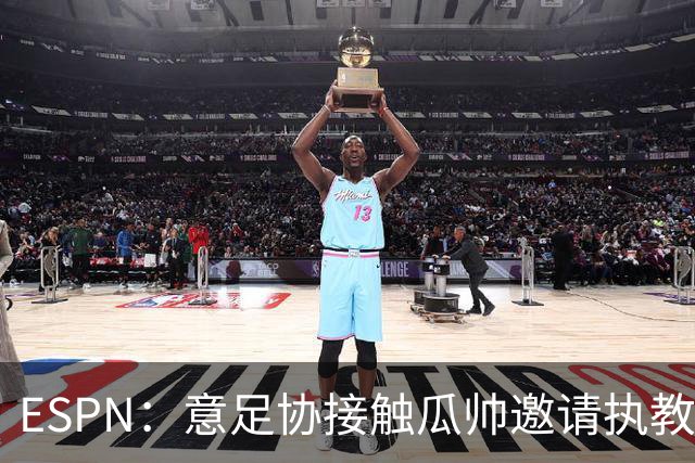 ESPN：意足协接触瓜帅邀请执教国家队，但双方仅沟通了约一分钟