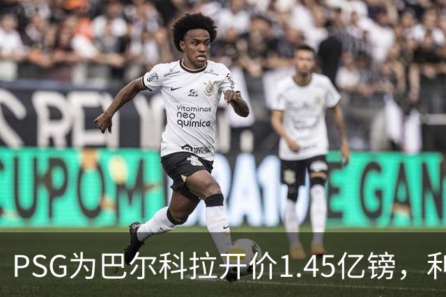 PSG为巴尔科拉开价1.45亿镑，利物浦愿超1亿欧，谈判已开启