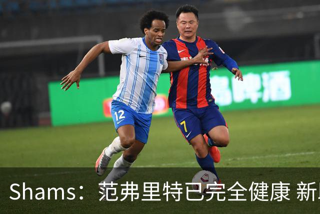 Shams：范弗里特已完全健康 新助教英格兰德将发挥关键作用