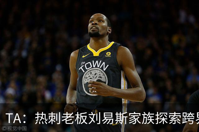 TA：热刺老板刘易斯家族探索跨界投资，拟竞购NBA欧洲伦敦队